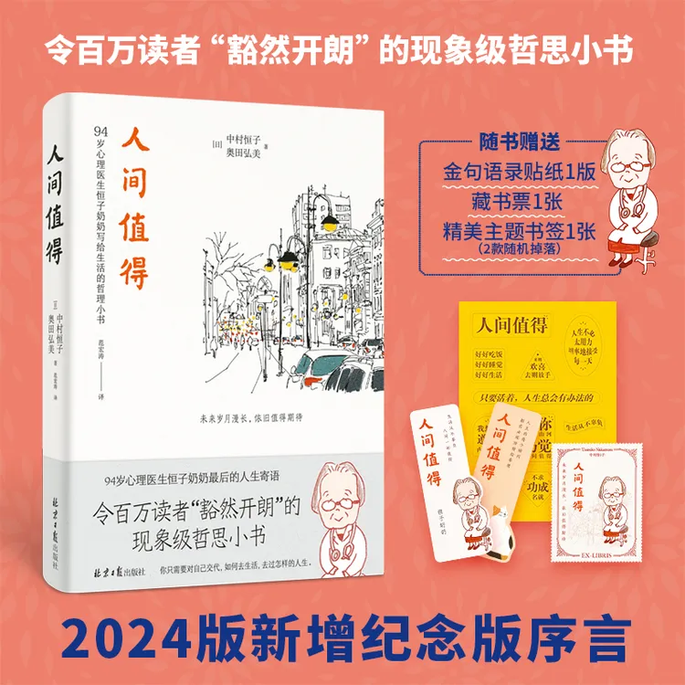 人间值得 2024版新增纪念版序言 中村恒子奥田弘美 94岁心理医生