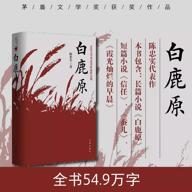 白鹿原 陈忠实经典代表作正版全本农村文学小说平凡的世界
