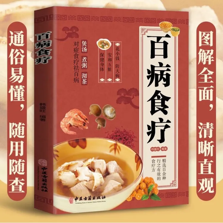 【正版速发】百病食疗大全 正版彩图解中医养生大全食谱调理四季