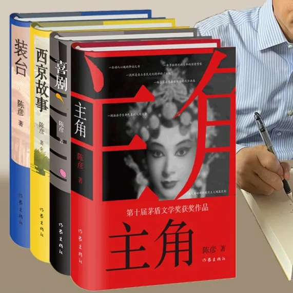 《主角》茅盾文学奖获奖作家陈彦作品（精装4册）