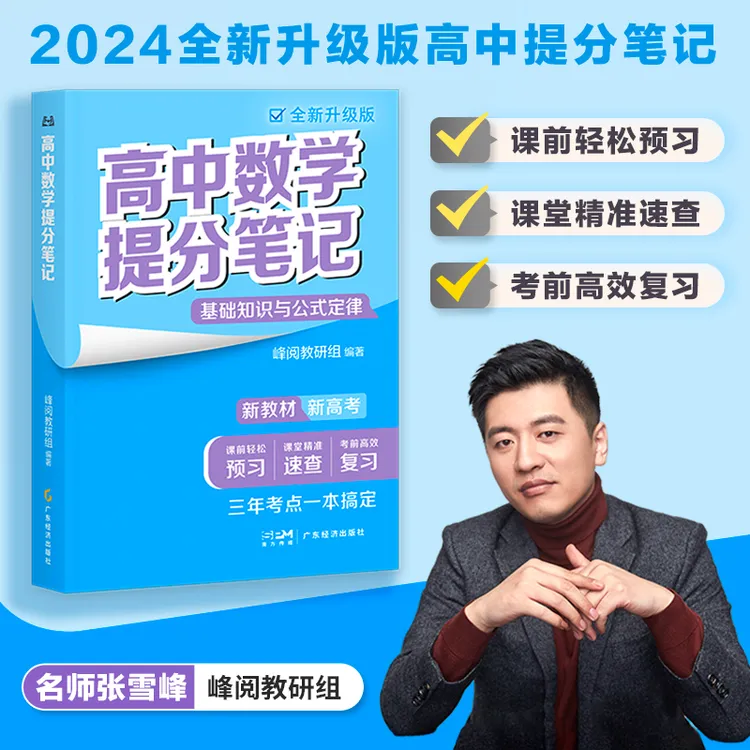 张雪峰高中提分笔记  随机掉落书签  精细梳理教材