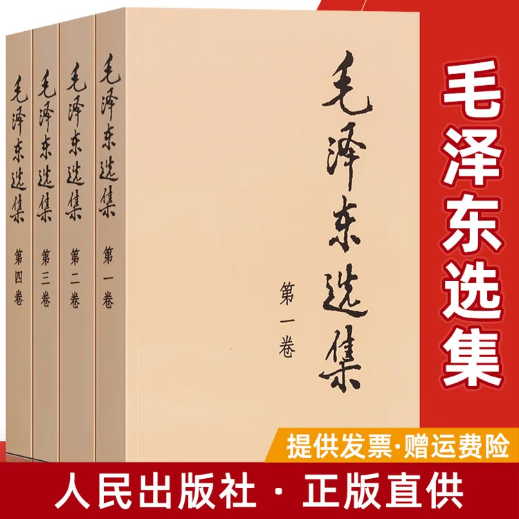 【官旗直发】选集全套四卷册毛选文选全卷原版语录全集解读合订本