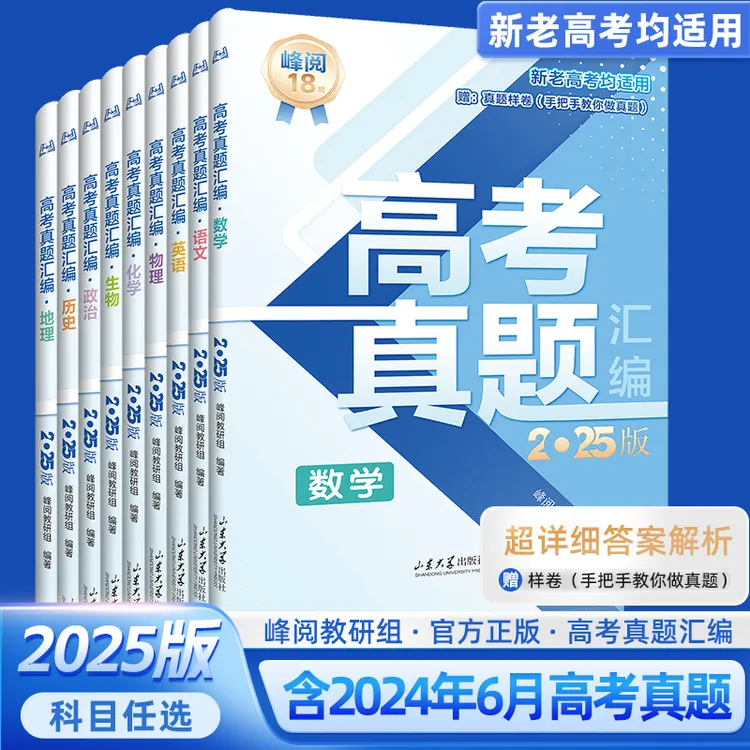 【张老师聊报考专属】 高考真题汇编 2025版 新老高考均适用