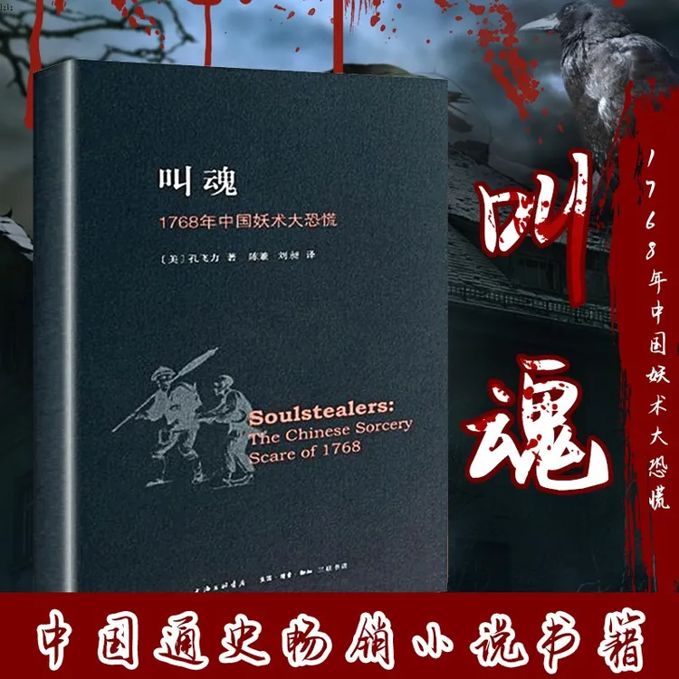 【叫魂】中国通史畅销小说当代社会科学研究分析 有关盛世民间发展