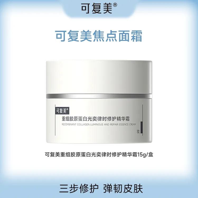 可复美重组胶原蛋白光奕律时修护精华霜 15g/盒 50g/盒 PY