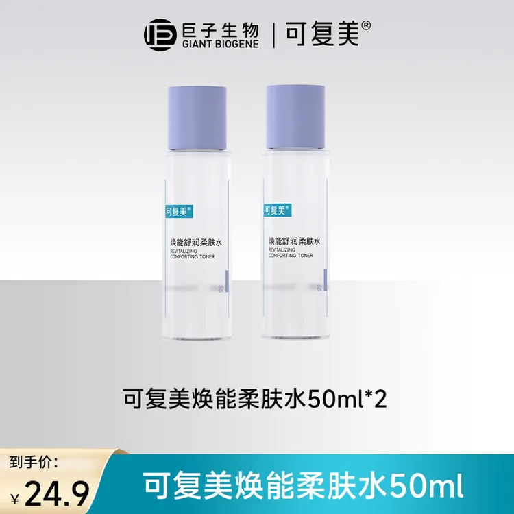 【超值购】可复美焕能柔肤水50ml*2瓶 保湿补水水润 官方正品