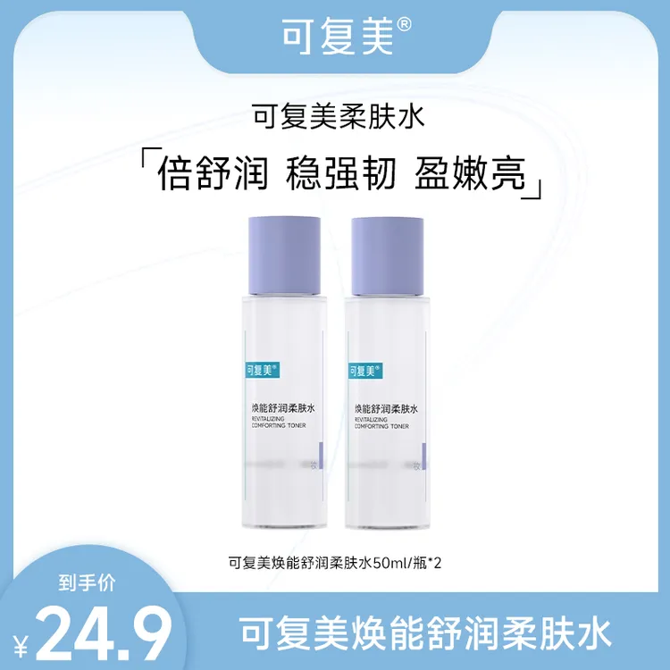 可复美焕能柔肤水50ml*2瓶 保湿修护舒缓 官方正品 ZS