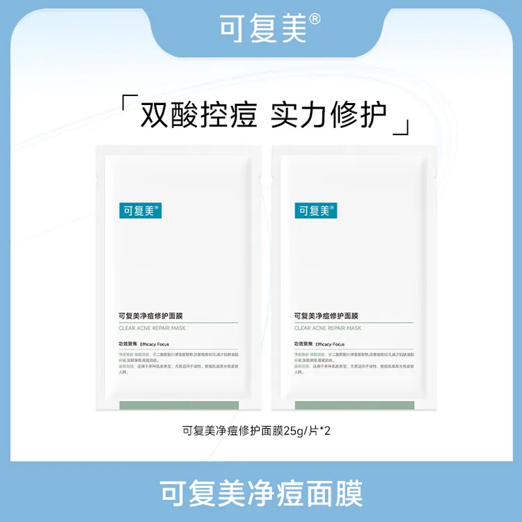 可复美净痘修护面膜2片 祛痘修护 官方旗舰店正品 ZS