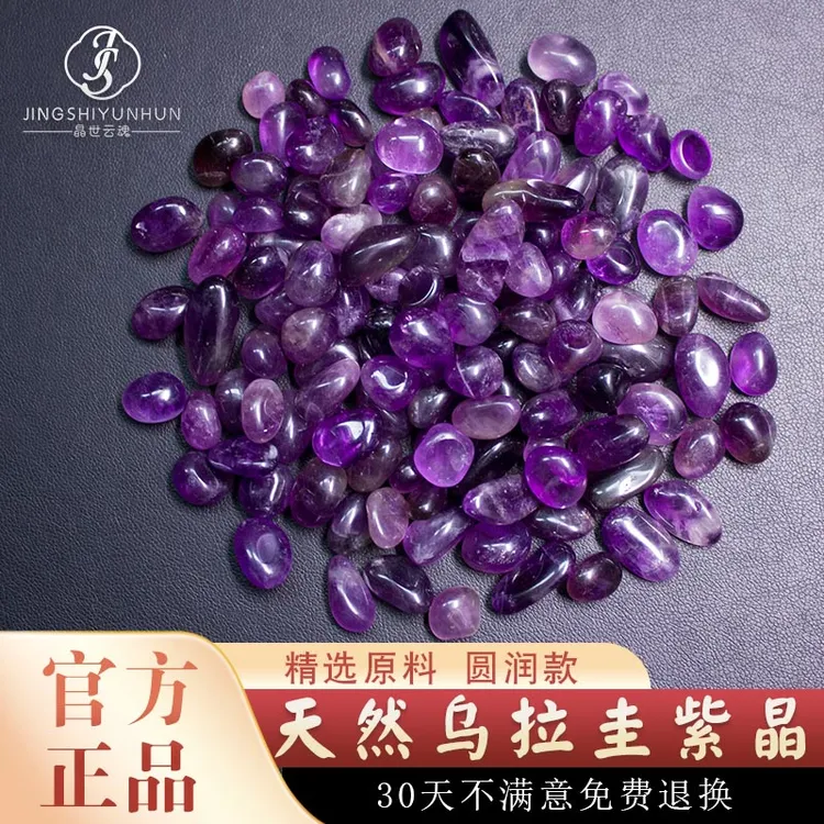 晶世云魂天然乌拉圭紫水晶碎石圆润紫晶原石水晶消磁石供曼扎装藏