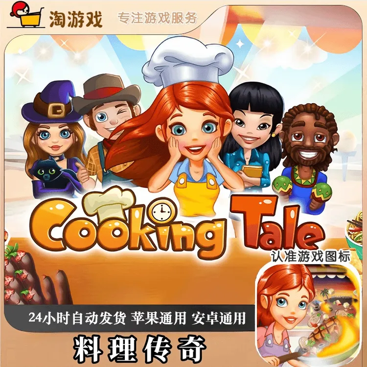 烹饪故事 料理传奇 Cooking Tale - Food Games 游戏
