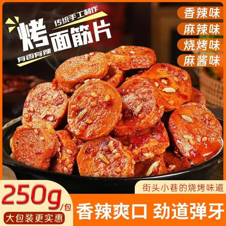 【工厂直发】烤面筋片陕西风味手工烤面筋圈大包250g即食麻辣零食