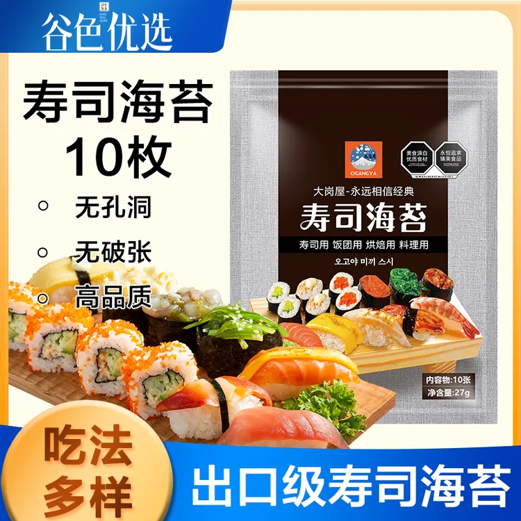 大岗屋寿司海苔10枚做寿司材料食材专用品质寿司烤紫菜片