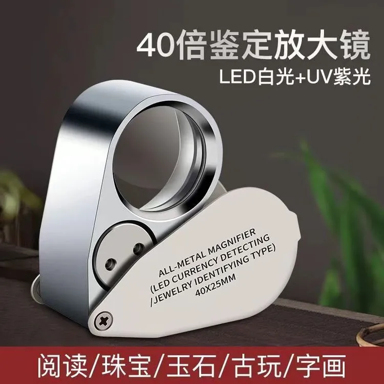 多功能40倍LED紫灯迷你便携高清珠宝邮票钱币鉴定首饰钢印放大镜