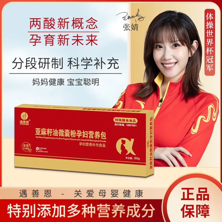 遇善恩亚麻籽油微囊粉孕妇营养包2段（张妈妈专属）