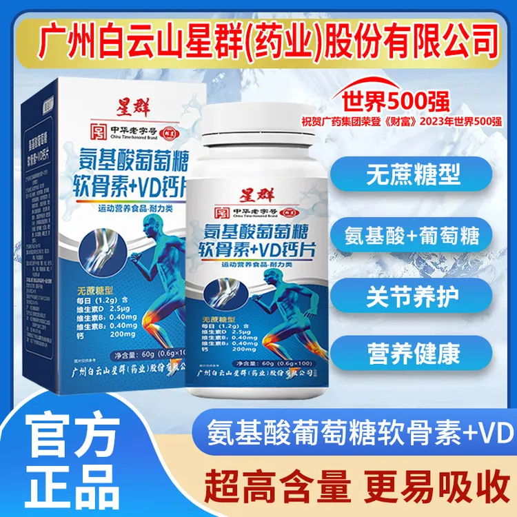 （拍1发6瓶）星群氨基酸葡萄糖软骨素维D钙片成人100粒/瓶