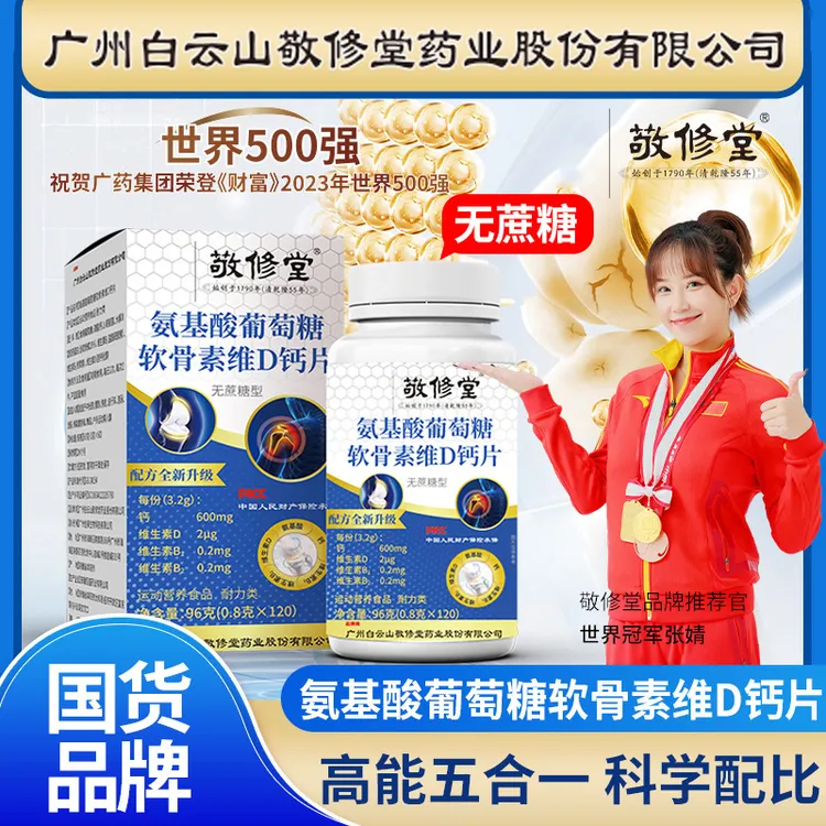 （拍1发6瓶）敬修堂氨基酸葡萄糖软骨素维D钙片120粒/瓶