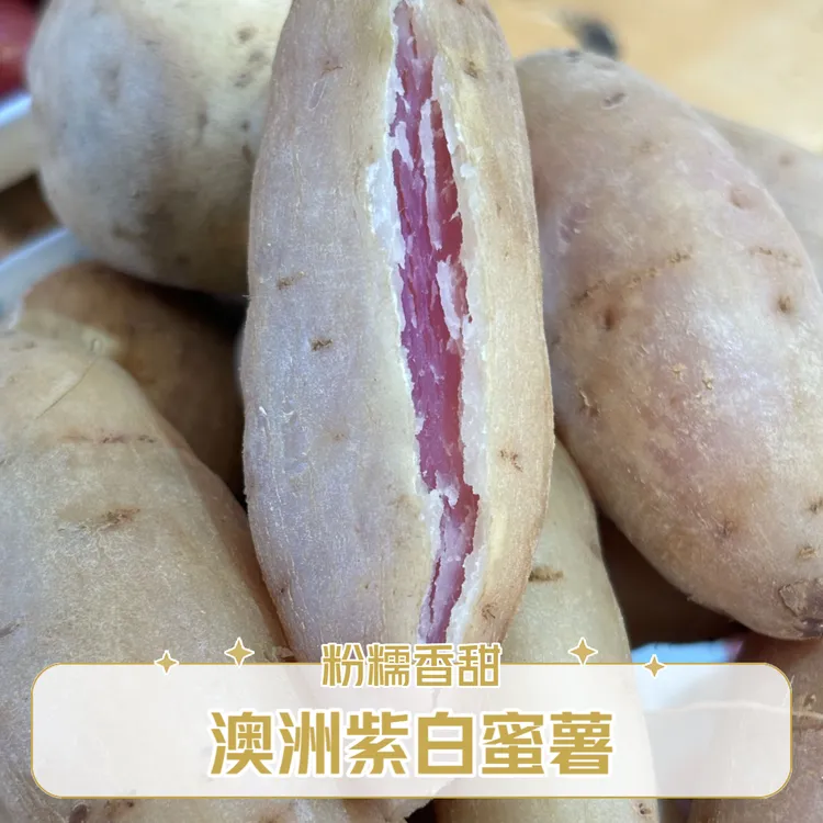 湖北澳洲紫白蜜薯粉糯香甜白皮紫圈白心营养丰富紫霞仙子产地直发
