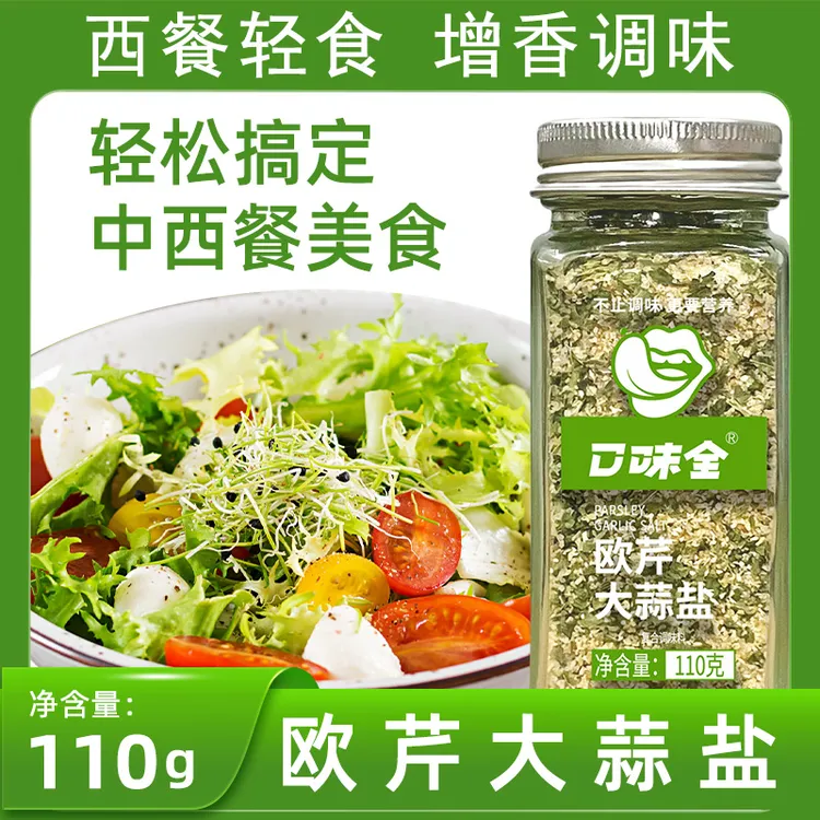 【直播专享】冻干欧芹大蒜盐保鲜营养干净煲汤轻食健身西餐调味料