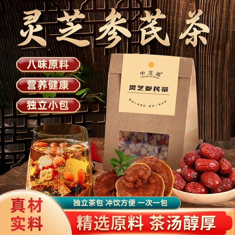 中芝道灵芝参芪茶灵芝党参黄芪枸杞红枣桂圆肉调理送礼滋补养生茶