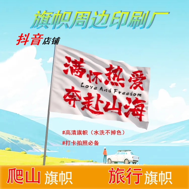 登山旗帜爬山旗帜满怀热爱奔赴山海定制定做武功山爬山旗帜户外旗