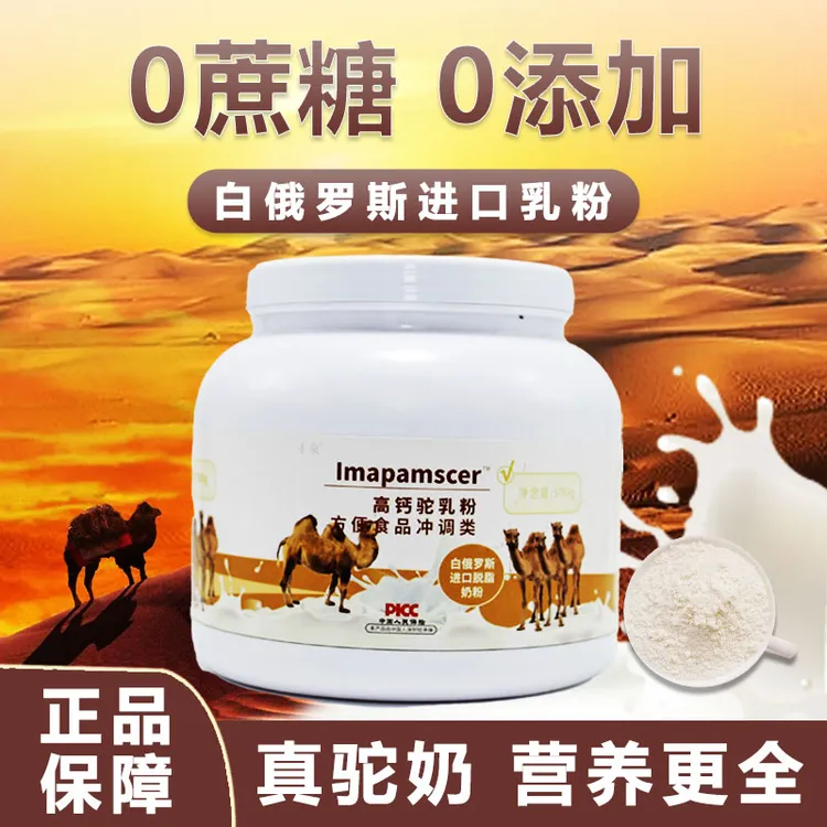 白俄罗斯进口驼奶粉0蔗糖生驼乳高蛋白易吸收添加高钙脱脂奶粉