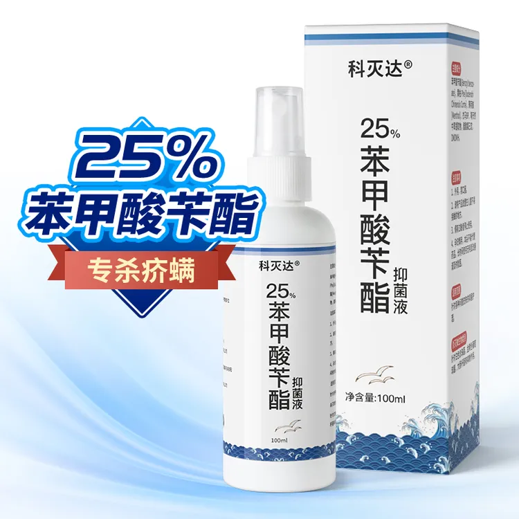 科灭达25%苯甲酸苄酯乳液疥螨疥虫螨虫阴虱头虱子乳剂洗搽剂擦剂