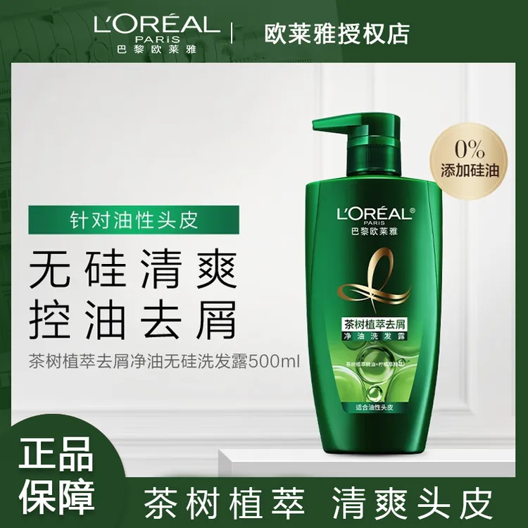 欧莱雅洗发水茶树植萃去屑止痒净油洗发露无硅油洗发水控油