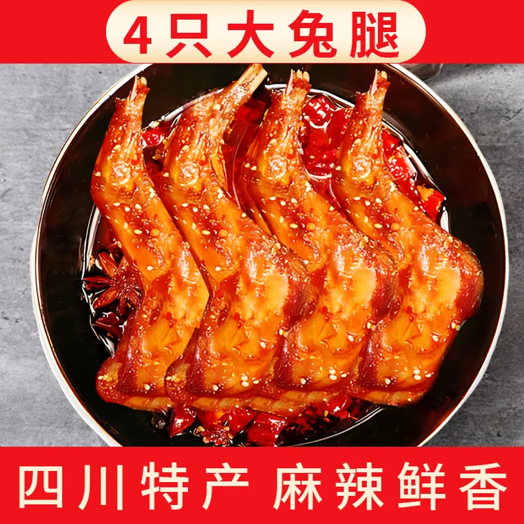 【四只装兔腿】五香/麻辣兔前腿四川特产解馋麻辣兔腿开袋即食肉类