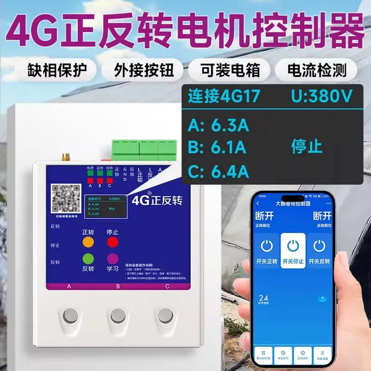 4G远程控制大棚卷帘机控制器正反转远程遥控器大棚卷被机遥控开关
