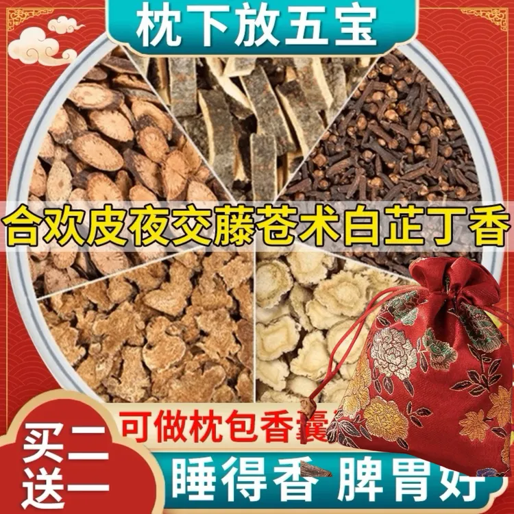 苍术白芷丁香合欢皮香囊枕包中药包中药材正品合欢皮