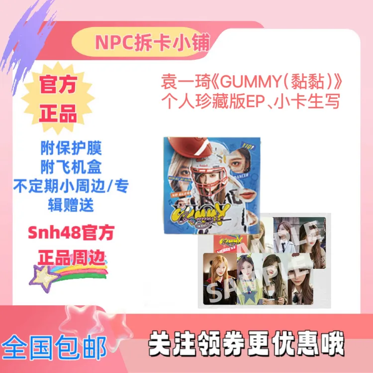 袁一琦《Gummy（黏黏）》个人珍藏版EP、小卡、生写