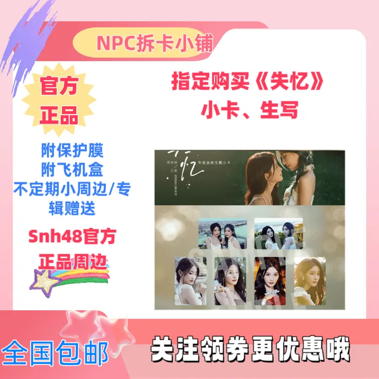 指定购买诗情画奕SNH48年度金曲《失忆》主题小卡、生写王奕周诗雨