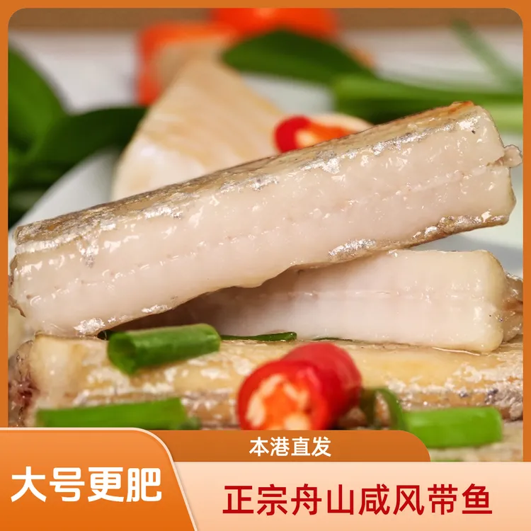 【大号切段款】舟山咸带鱼正宗风带鱼段250克/盒*4盒小眼油带鱼晾晒