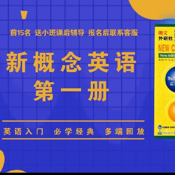 新概念英语第一册视频课