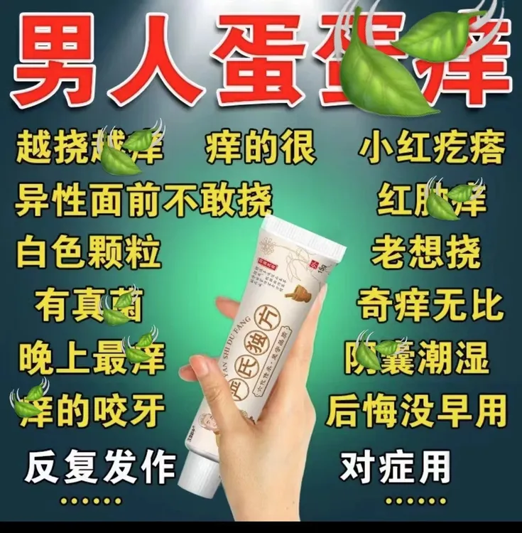 男人下面总是痒囊潮湿蛋蛋痒小红点痒的很大腿内侧痒止痒护理膏