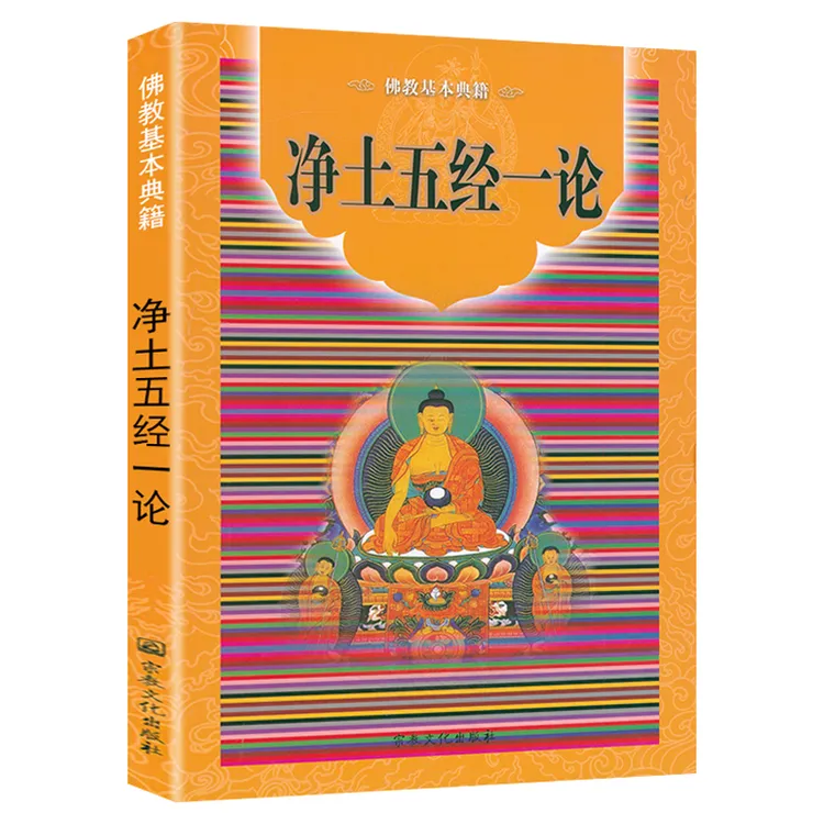 净土五经一论 佛教基本典籍佛说阿弥陀经无量寿经书籍 