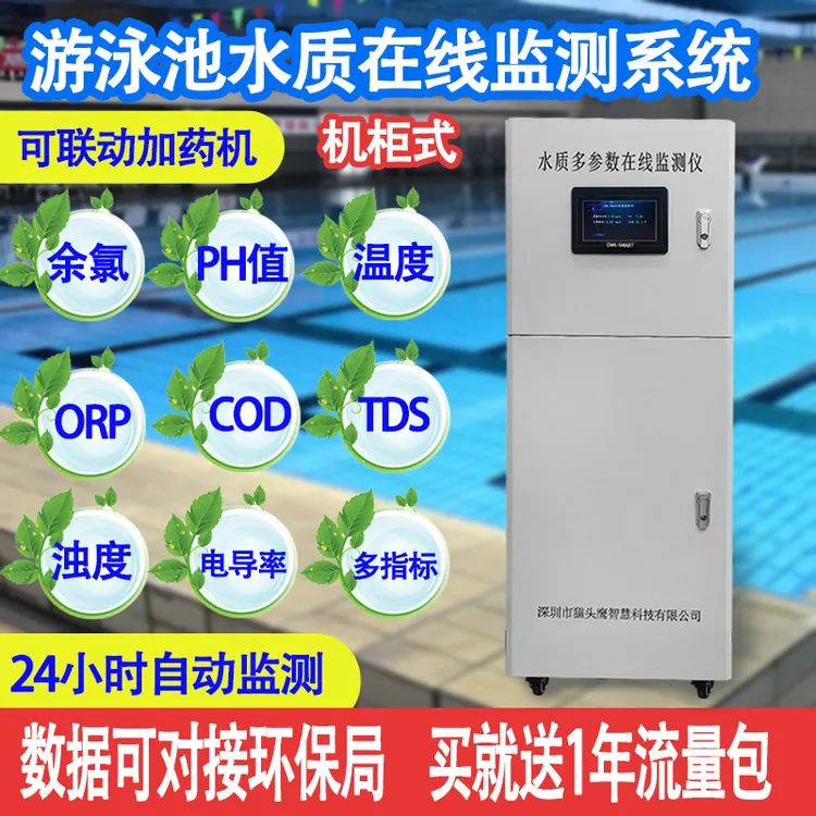游泳池水质在线监测系统 氨氮余氯PH电导率多参数监测 配置云平台