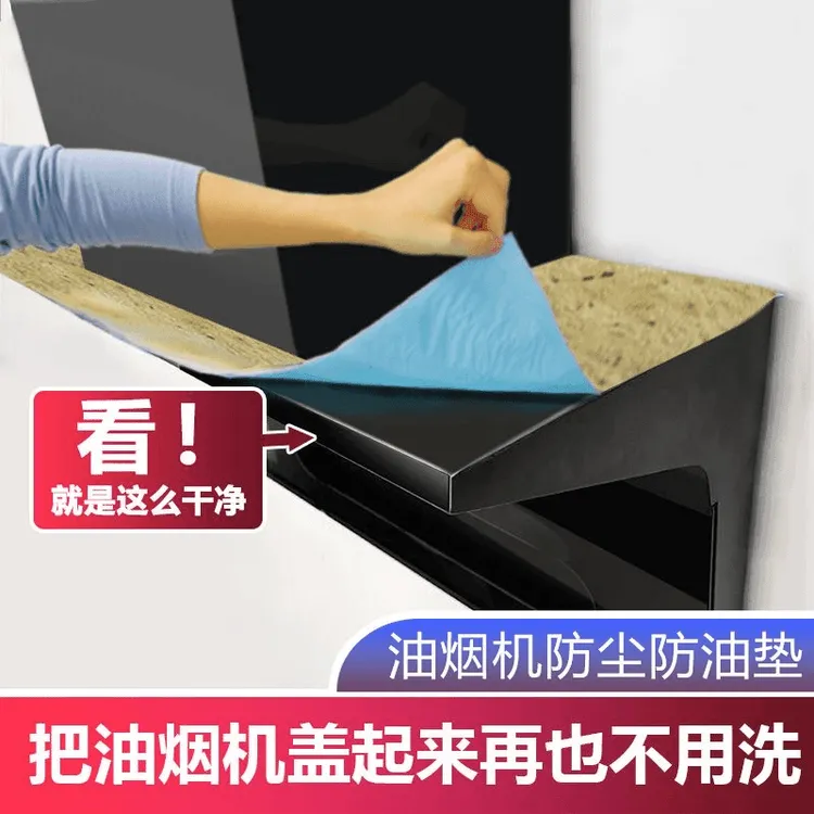 【全新升级】油烟机顶部防油垫厨房防油贴纸防尘吸油棉防油垫片家用