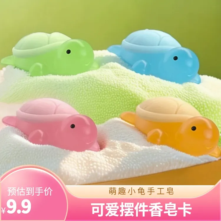【9· 9四块】萌趣小香龟儿童手工皂卡通玩具可爱摆件网红手工精油皂