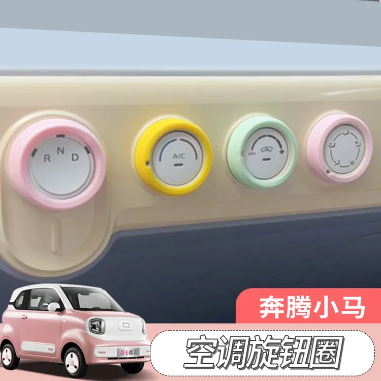 适用一汽奔腾小马空调旋钮圈中控圈小马内饰改装内饰挂挡挡位套