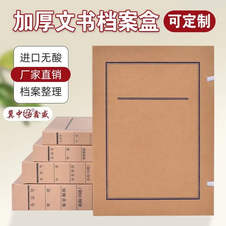 冀中鑫盛文书档案盒牛皮纸定制a4档案盒科技档案盒资料盒文件盒