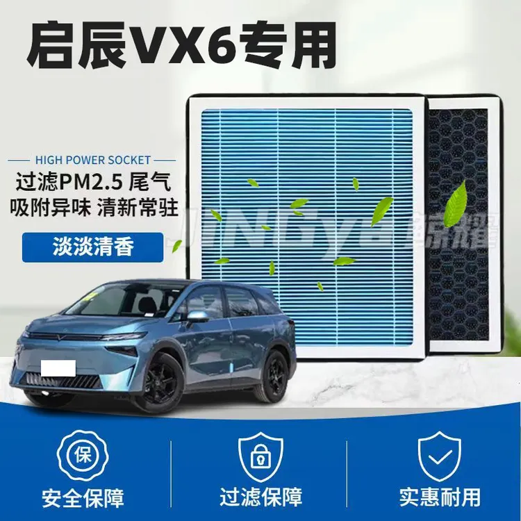 启辰VX6香薰空调滤芯汽车N95活性炭带香味空调启辰VX6专用空调格