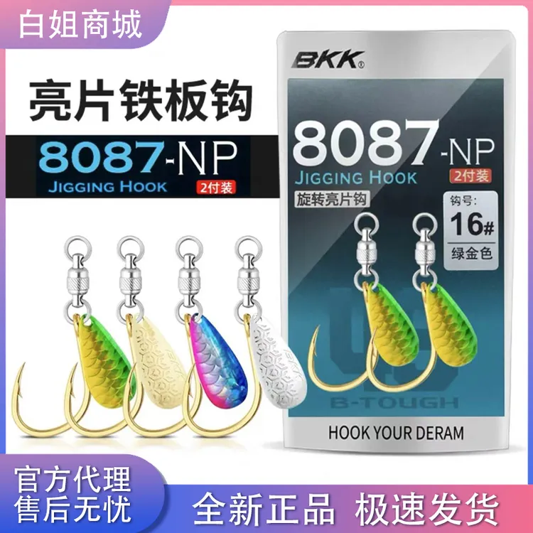 BKK黑金刚8087-NP旋转亮片钩金色钩海钓铁板钩大物鱼钩管付活饵钩