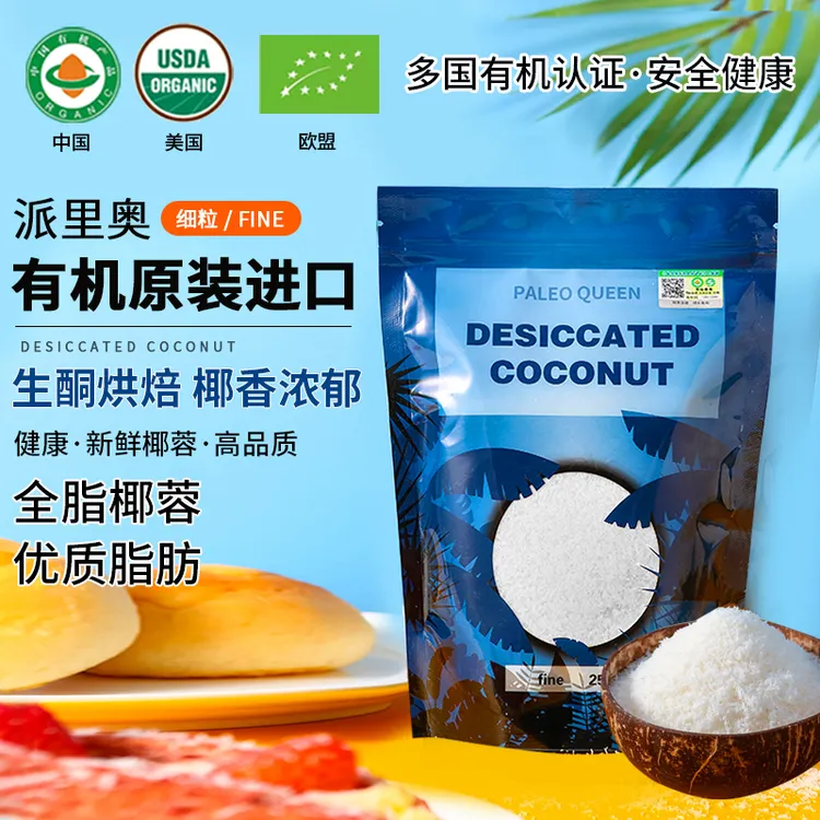 派里奥高品质有机椰蓉斯里兰卡进口椰蓉250g面包烘焙即食蛋糕甜品