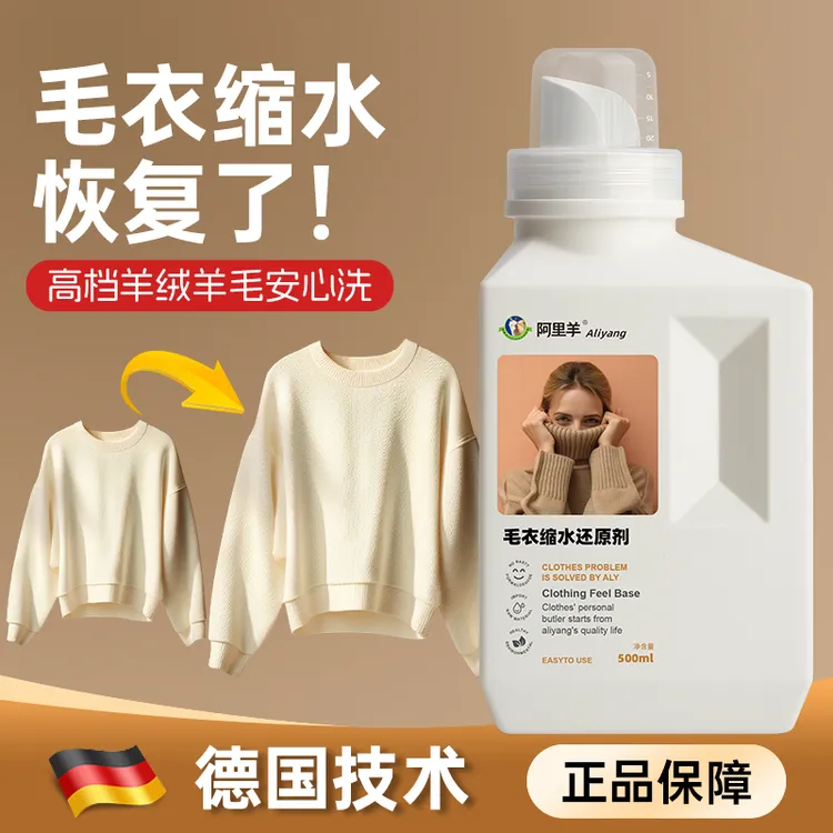 【德国技术】羊毛衫缩水还原剂恢复羊绒衫毛衣毛呢扩大蓬松柔顺剂