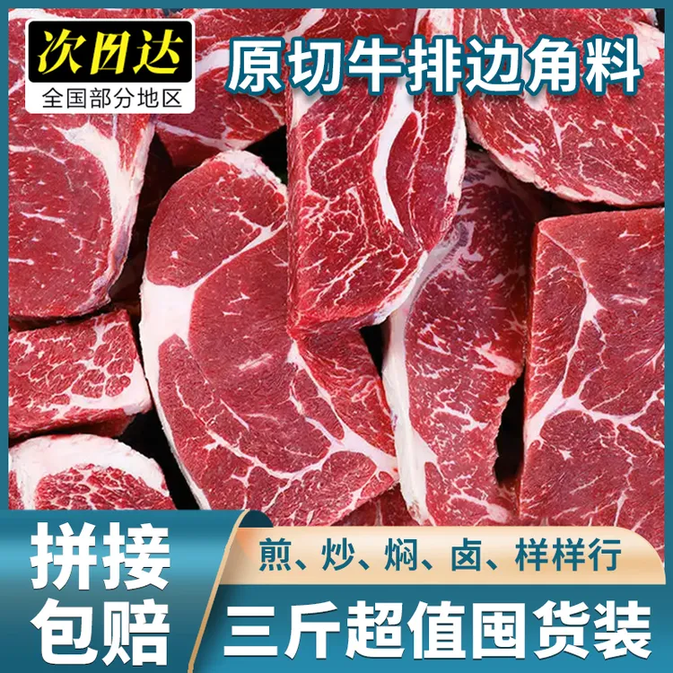 华牧鲜【原切牛肉 浓浓奶香】原切牛排边3斤 煎煮炖涮炒都方便