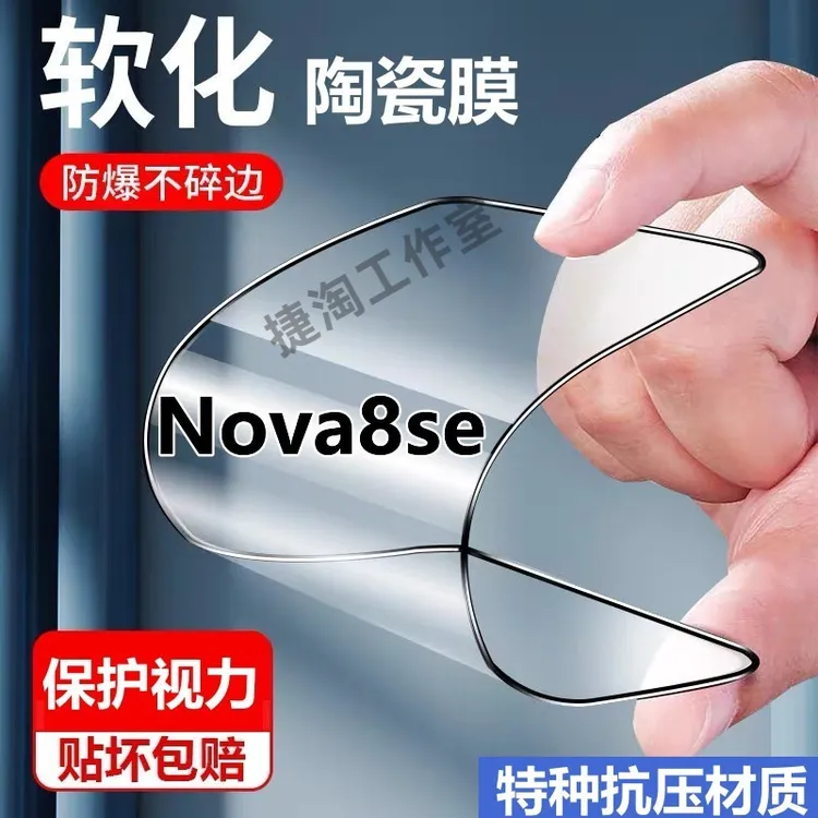 华为Nova8se防爆陶瓷膜JSC-AN00蓝光摔不碎手机膜全屏高清软弹膜