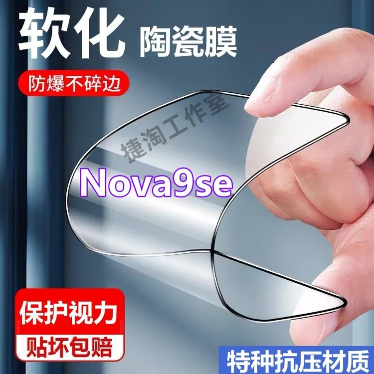 华为Nova9se防爆陶瓷膜摔不碎边手机贴膜JLH-AL00抗蓝光护眼软膜
