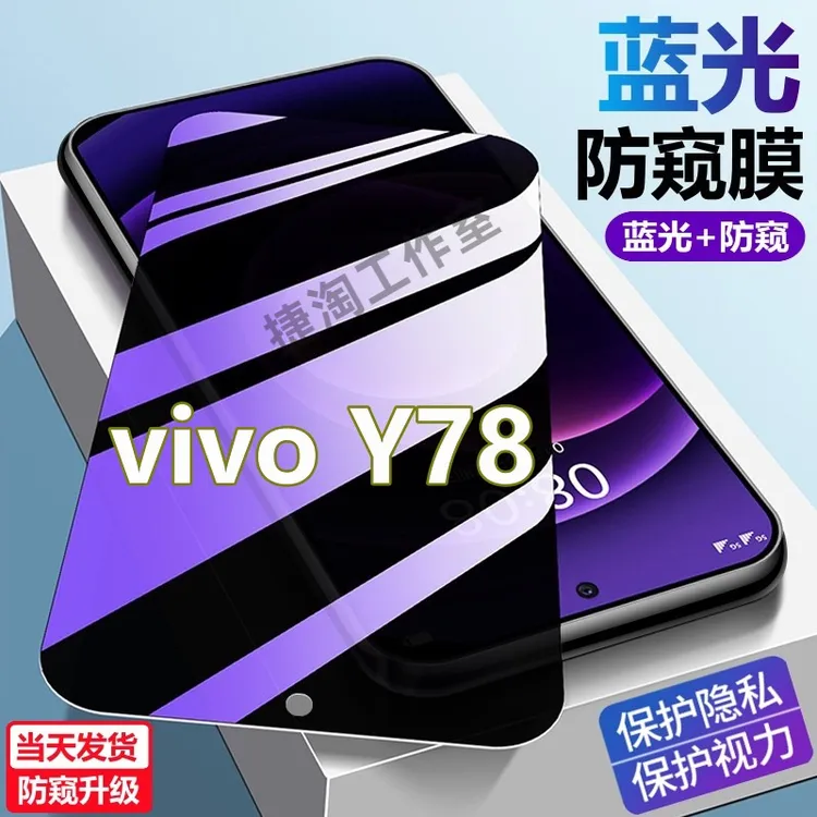 vivoY78蓝光防窥钢化膜y78护眼防偷窥一体膜V2278A全屏高清手机膜