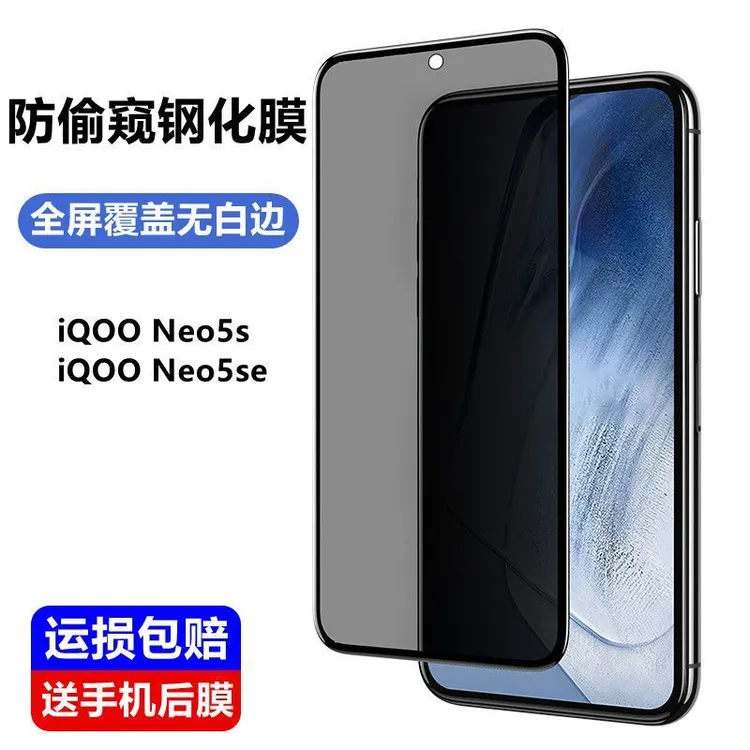 iQOONeo5s防偷窥钢化膜全屏防爆iqooneo5se蓝光防窥手机保护贴膜